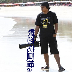 蝶恋花直播app大全 （有意识）
