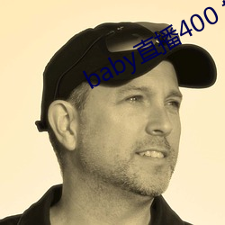 baby直播400 tvapp下(xià)载