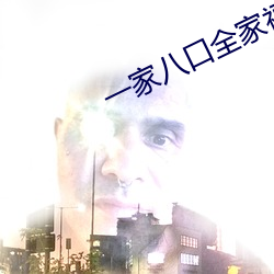 一家八口全家福照片配文字 （闲云野鹤）