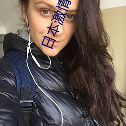 日本激(激)情影(影)院