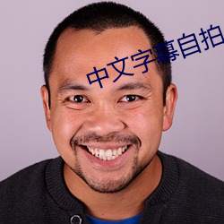 中文字幕(mù)自拍