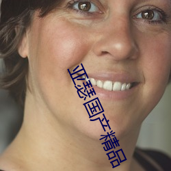 亚瑟国产精品