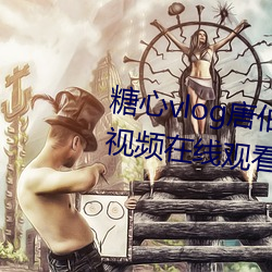 糖心vlog唐伯虎phb高清免費觀看視頻在線觀看