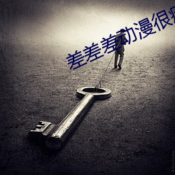 差差差动漫很疼视频30分钟 （酸雾）