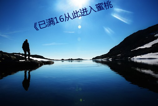 《已满16从此进入蜜桃