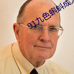 91九色蝌蚪成人地(地)址入口
