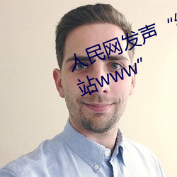 人民网发声(shēng)“缅甸(diān)北部恐怖血(xuè)腥网站www”