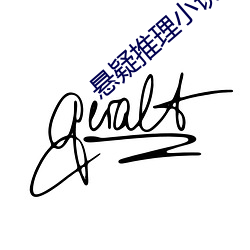 悬疑(yí)推(tuī)理小说