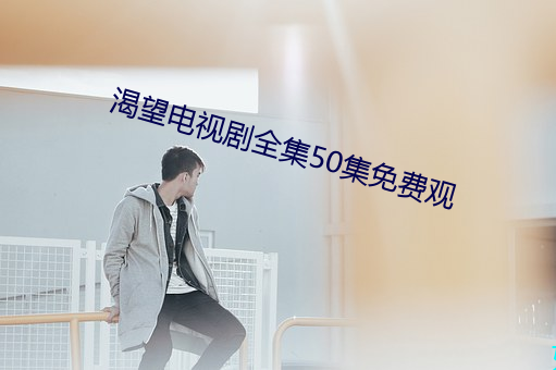 渴望电视剧全集50集免费观