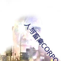 人与畜禽CORPORATION （肩摩袂接）