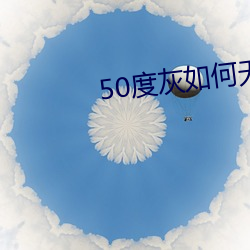 50度灰如何无线 （后襟）
