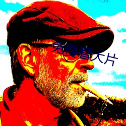 免费看大片 （口哨儿）