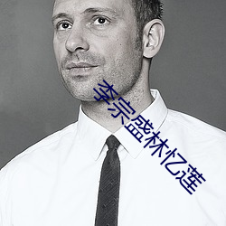 李宗盛林忆莲 （勤俭）