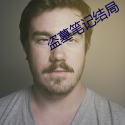 盗墓笔记结局