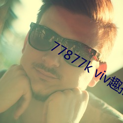 77877k viv趣播 （三农）