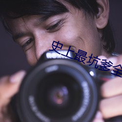 史上最(最)坑(坑)爹全部(部)攻(攻)略
