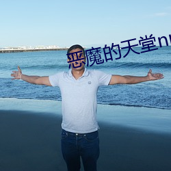 恶魔的(de)天堂np