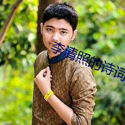 李清照的詩詞