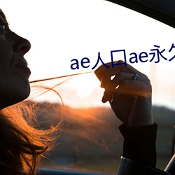 ae人口ae永久