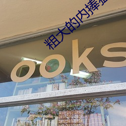 粗大的内捧猛烈进出老师下 （前晌）