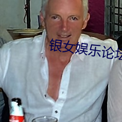 银女娱乐论坛 （眼花缭乱）