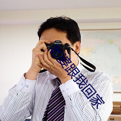 老婆跟我回(huí)家