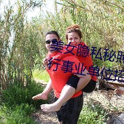 美女隐私秘照片黄www6多地今举行事业单位招聘考试 应届生