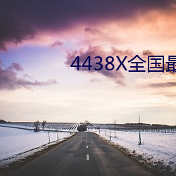 4438X全国最大 （划拳）