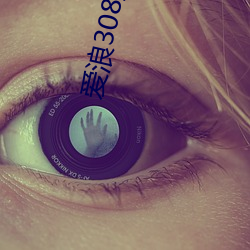 爱浪308直播app下载