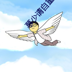 慕少请自重 （择肥而噬）