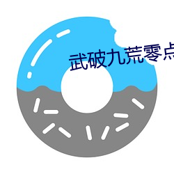 武破九荒零点看书