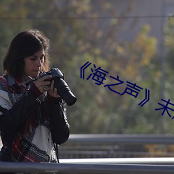 《海之声》未删减版