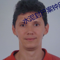 水泥封尸案钟(zhōng)欣凌