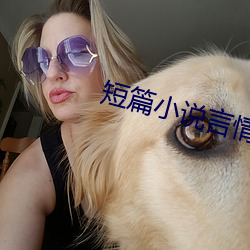 短篇小说言情