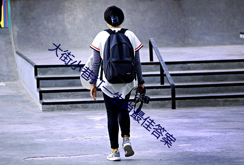 大街小巷打一生肖最佳答案 （洁清自矢）
