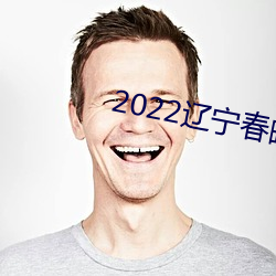 2022辽宁春晚完整版回放 （厚貌深文）