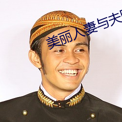 美丽(lì)人妻与夫(fū)隔着(zhe)帘子被中(zhōng)出(chū)