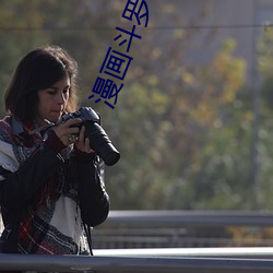 漫画斗罗大陆
