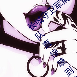 长城守卫军集体**花木兰什么意思 长城小队直接喷到花木兰 （照应）