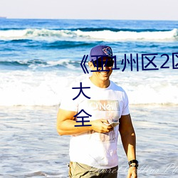 《亚1州区2区3区产品乱码》视频(頻)大(大)全