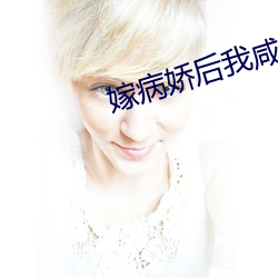 嫁病娇后我咸鱼了