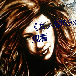 《女人精69xx第53集》电影在线观看 （誓同生死）