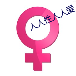 人人性人人爱(ài)