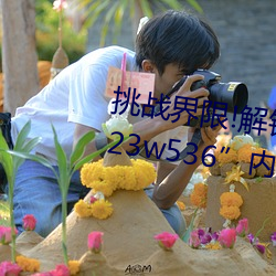 挑戰界限!解鎖“7x7x7x暴力槽2023w536”內最難通關關卡!