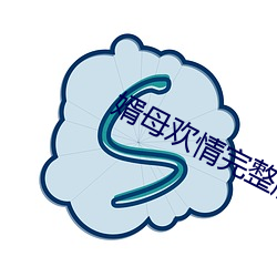 婿母歡情完整版雪碧