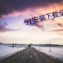 91安装下载全部 （飞觥走斝）