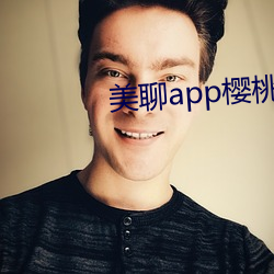 美聊app櫻桃的圖標下載