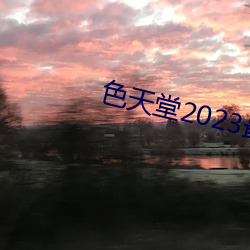 色天堂2023最新版下载