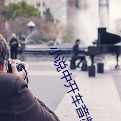 小说中开车音频