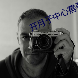 开(開)月子中(中)心需要(要)什么资质(質)